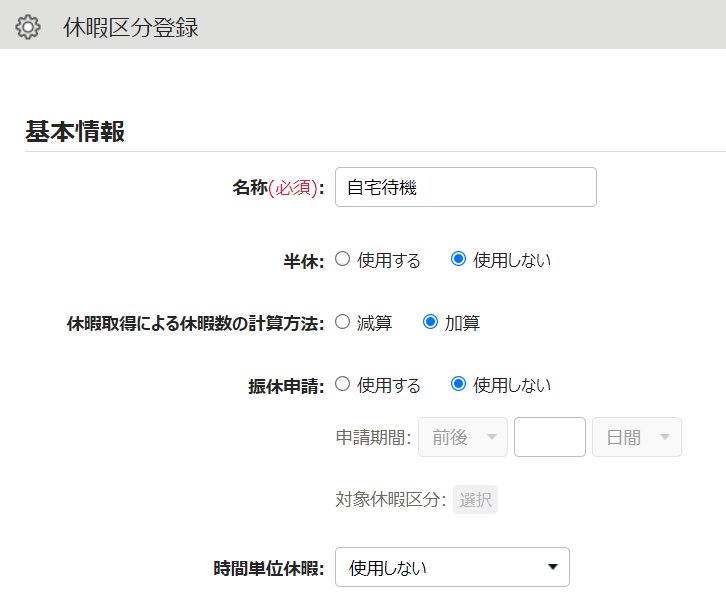 休暇区分登録画面のスクリーンショット