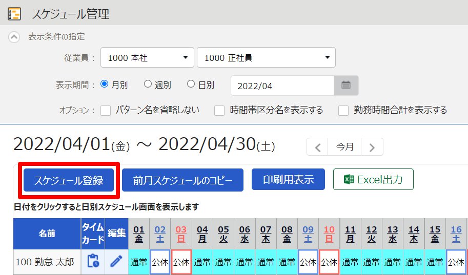 スケジュール管理 画面の［スケジュール登録］を指し示しているスクリーンショット