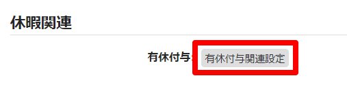 雇用区分登録画面の［有給付与関連設定］を指し示しているスクリーンショット