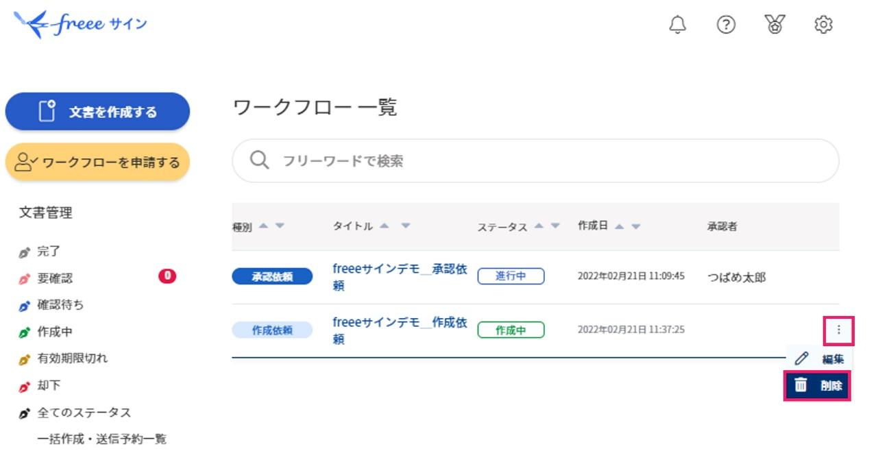 削除を指し示すスクリーンショット