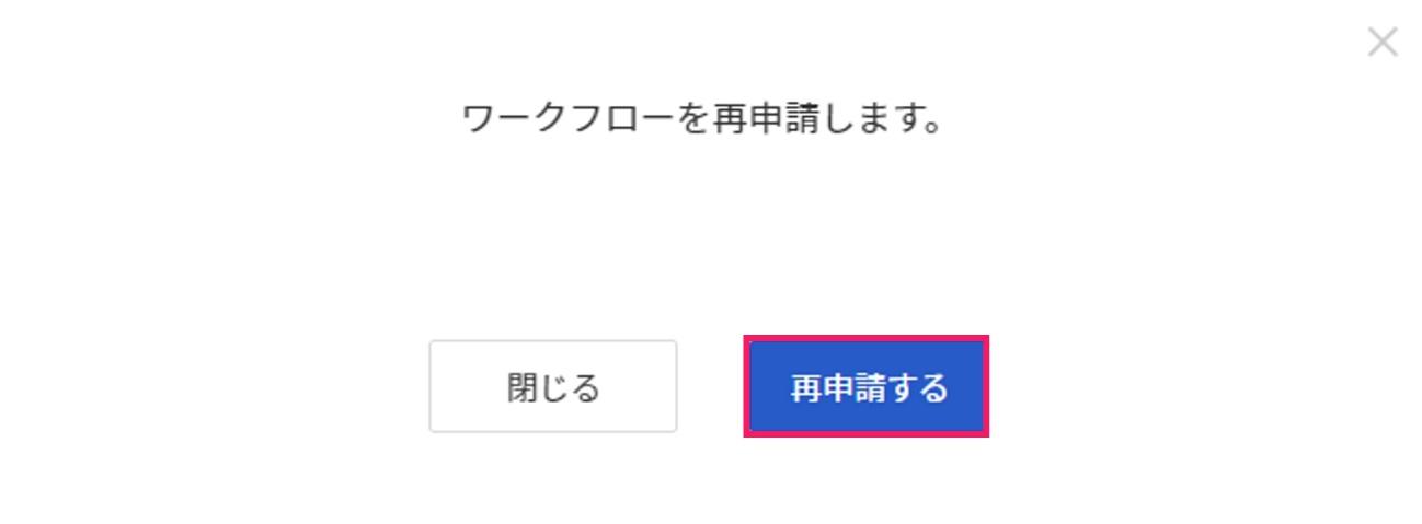 再申請するを指し示すスクリーンショット