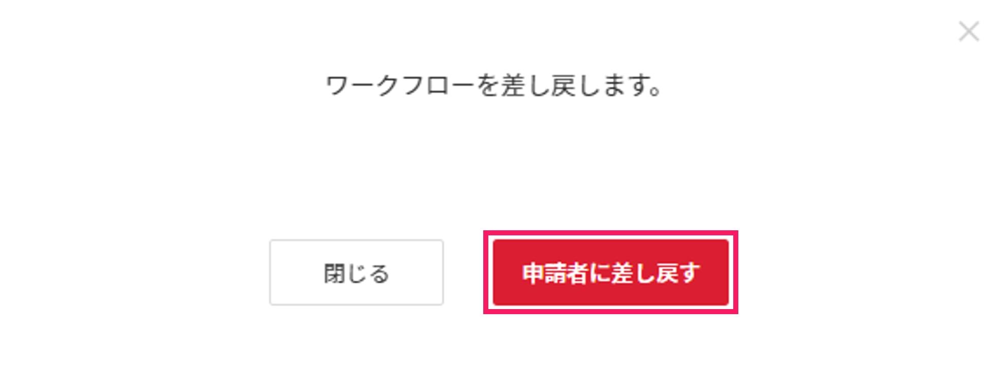 申請者に差し戻すを指し示すスクリーンショット