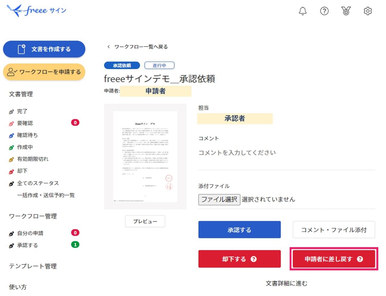 申請者に差し戻すを指し示すスクリーンショット