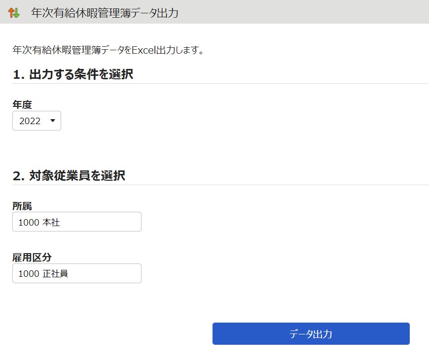 年次有給休暇管理簿データ出力画面のスクリーンショット