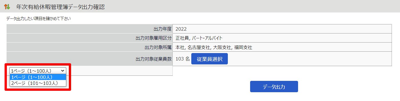 年次有給休暇管理簿データ出力確認画面のスクリーンショット