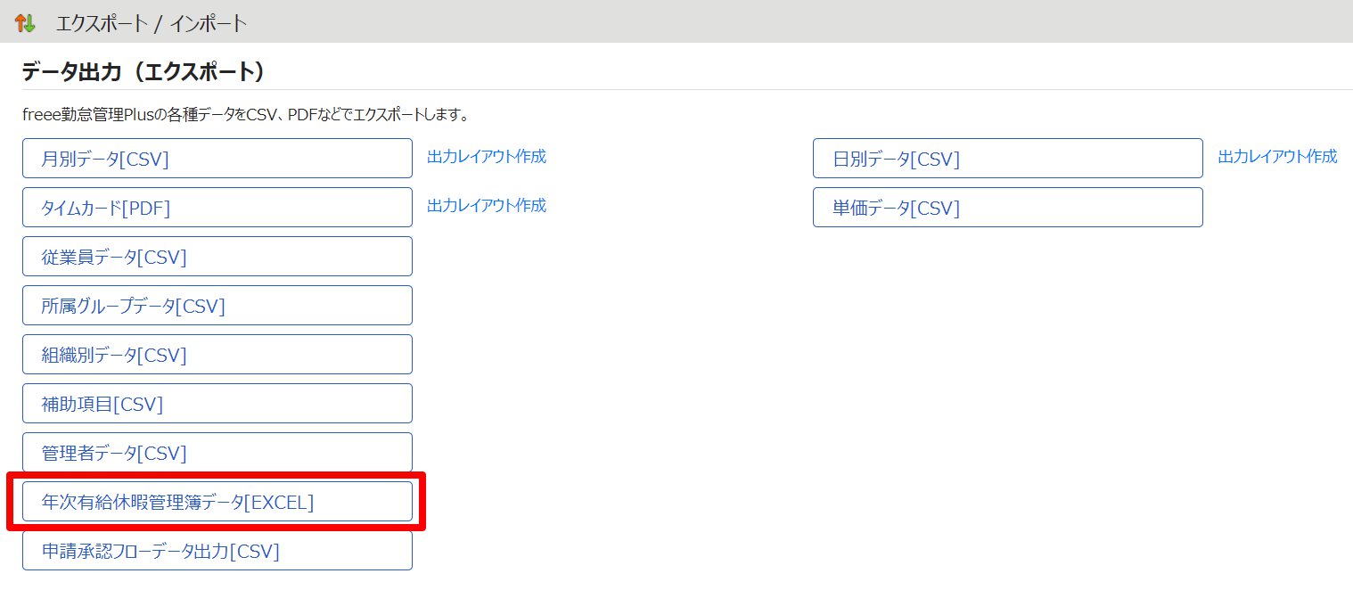 エクスポート/インポート画面の［年次有給休暇管理簿データ［EXCEL］］を指し示しているスクリーンショット