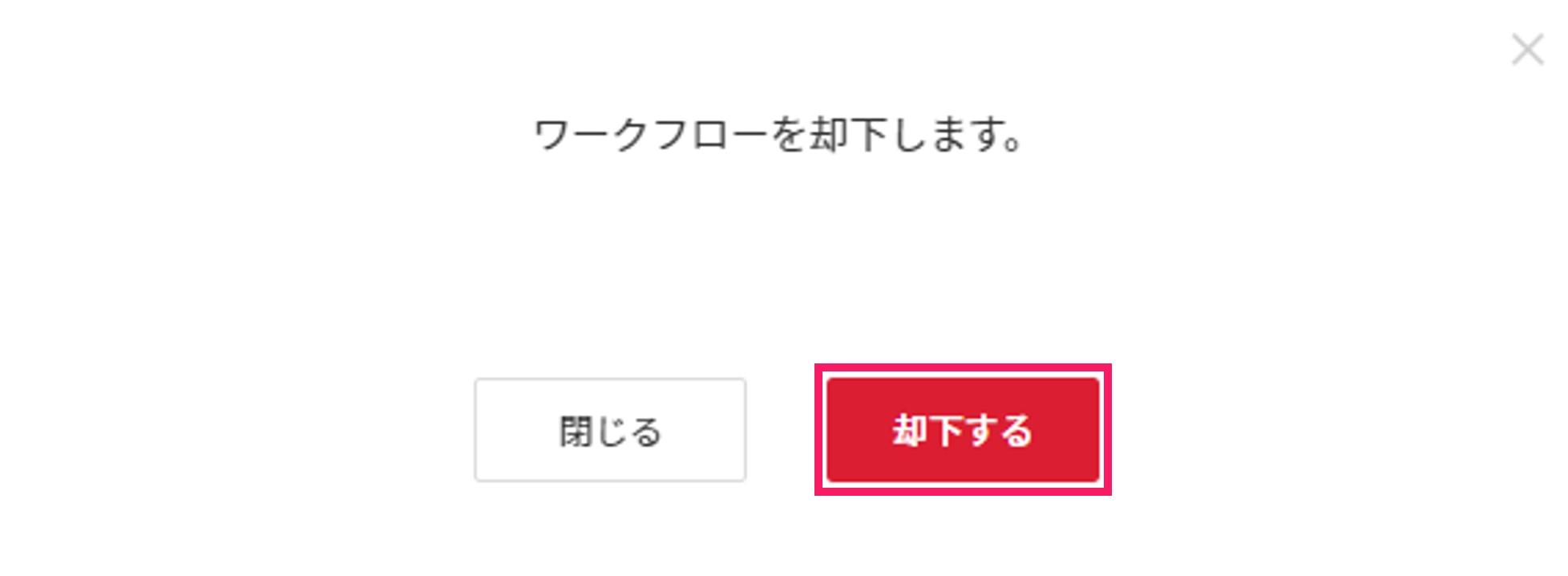 却下するを指し示すスクリーンショット