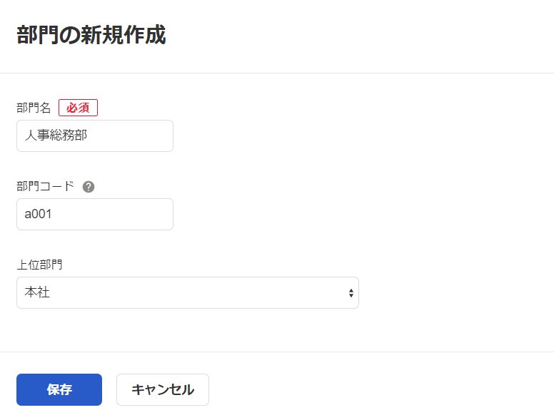 部門の新規作成画面のスクリーンショット