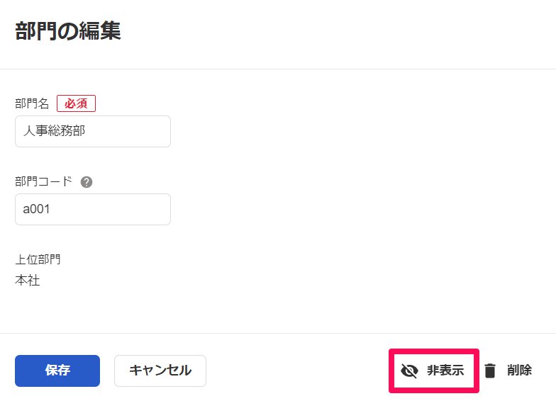 部門の編集画面の［非表示］を指し示しているスクリーンショット