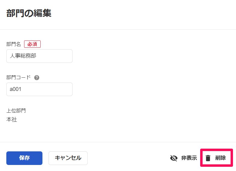 部門の編集画面の［削除］を指し示しているスクリーンショット