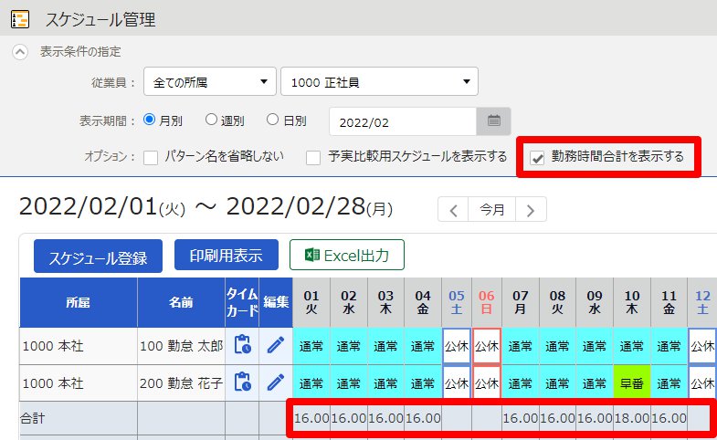 スケジュール管理画面の「勤務時間合計を表示する」を指し示しているスクリーンショット