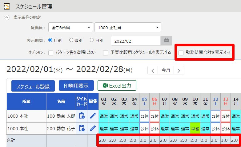 スケジュール管理画面の「勤務時間合計を表示する」を指し示しているスクリーンショット