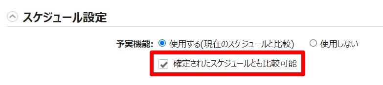 オプション画面の「確定されたスケジュールとも比較可能」を指し示しているスクリーンショット