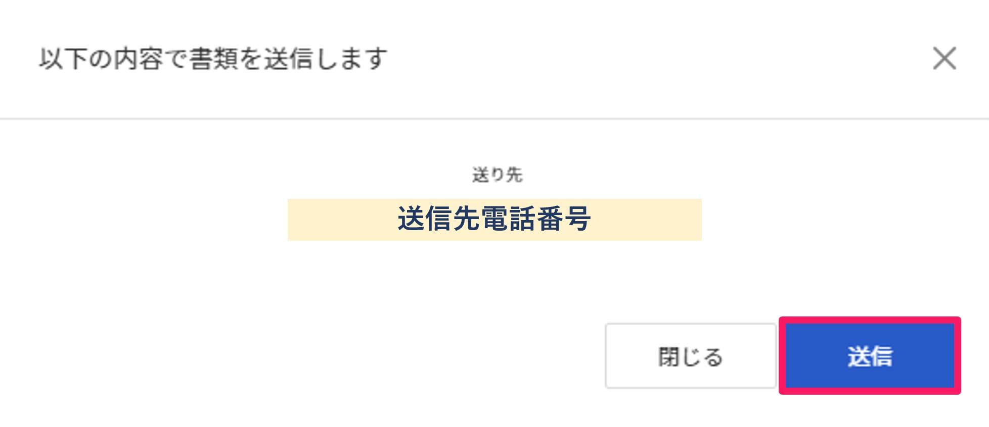 送信を指し示すスクリーンショット
