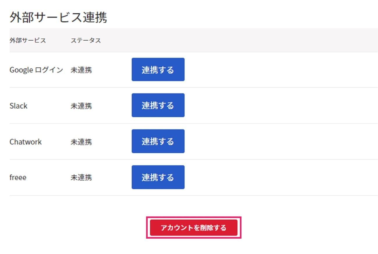 アカウントを削除するを指し示すスクリーンショット