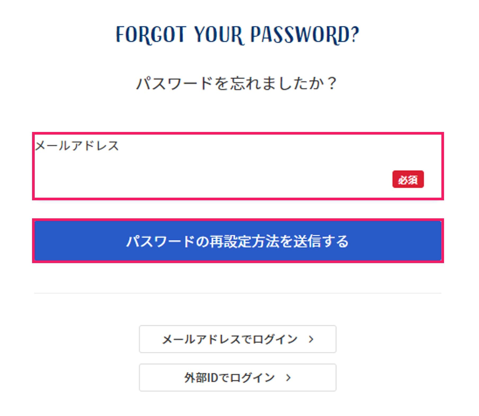 パスワードの再設定方法を送信するを指し示すスクリーンショット