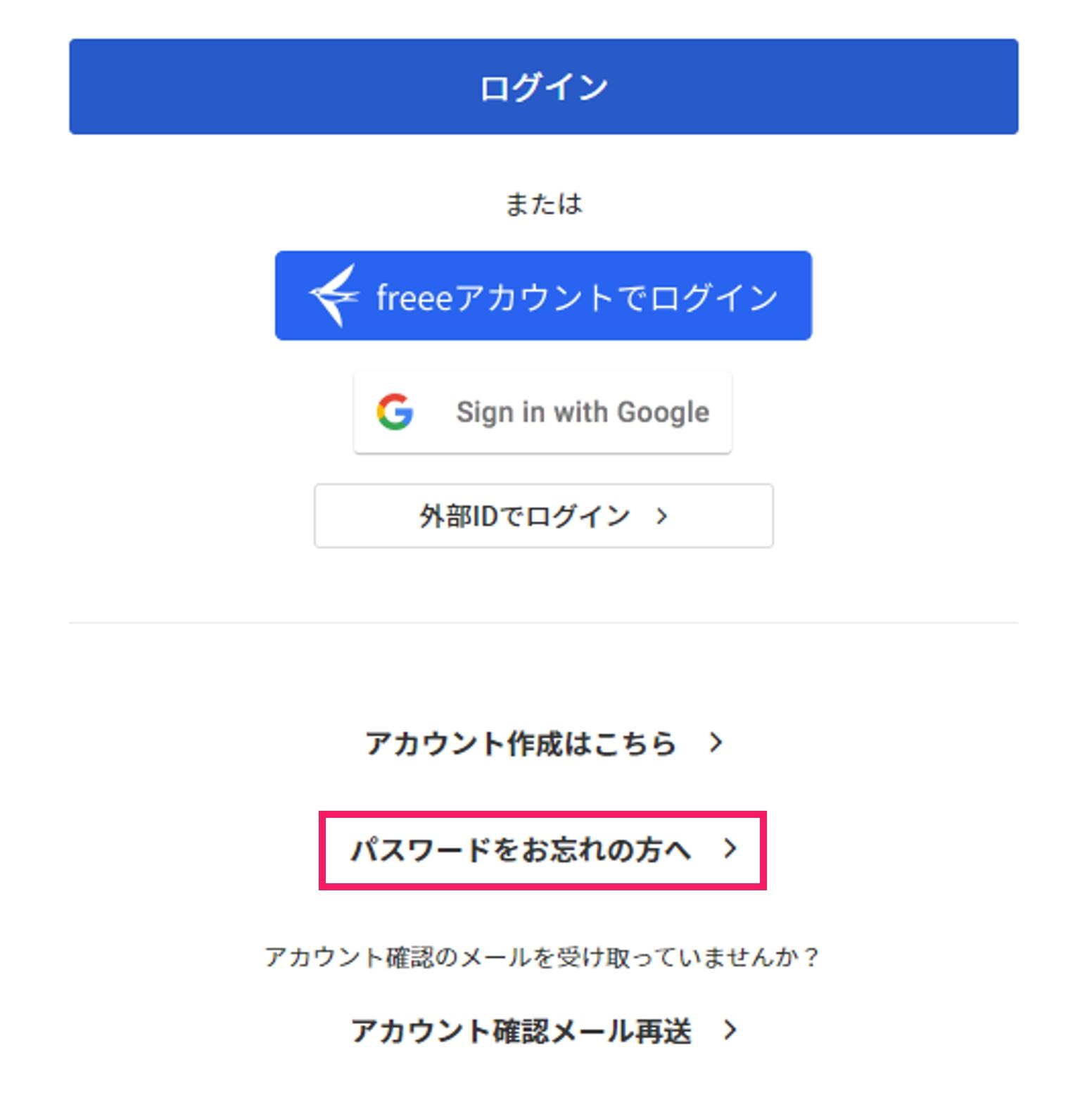 パスワードをお忘れの方へを指し示すスクリーンショット