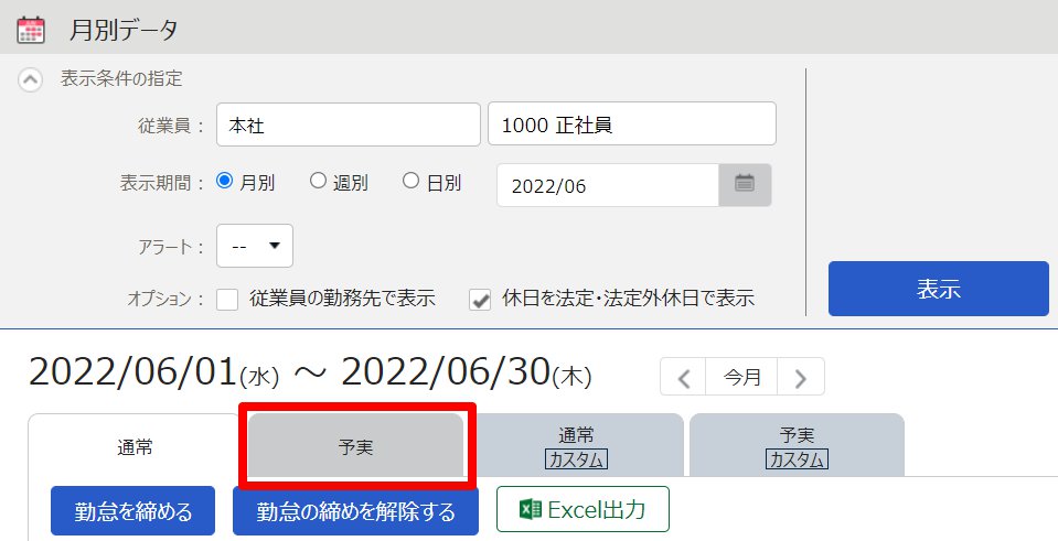 月別データ画面の［予実］タブを指し示しているスクリーンショット