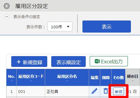 雇用区分設定画面の［単価］を指し示しているスクリーンショット