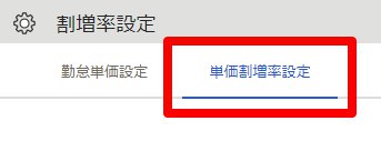 割増率設定画面の［単価割増率設定］を指し示しているスクリーンショット