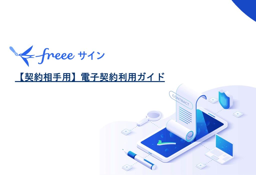 【契約相手向け】電子契約利用ガイドと記載された画像