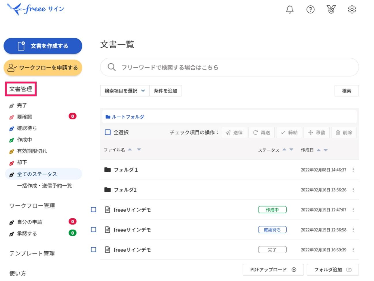 文書管理を指し示すスクリーンショット