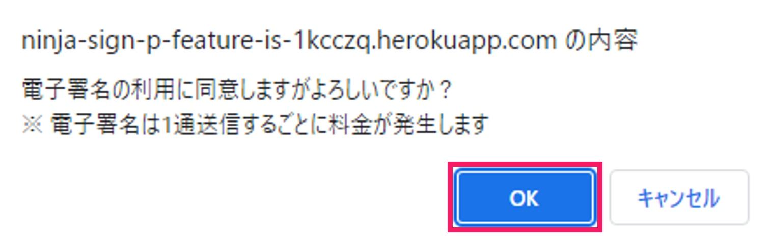 OKボタンを指し示すスクリーンショット