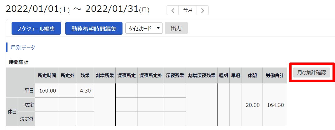 タイムカード画面の［月の集計確認］を指し示しているスクリーンショット