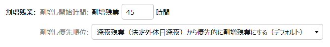 オプション画面の「割増残業」部分のスクリーンショット
