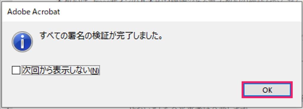 OKボタンを指し示すスクリーンショット