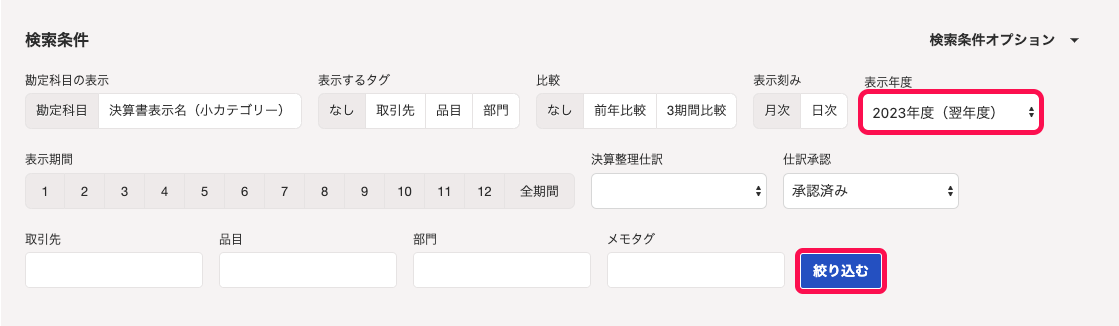 「検索条件」項目にて、「表示年度」から翌年度を選択し、［絞り込み］ボタンをクリックしているスクリーンショット