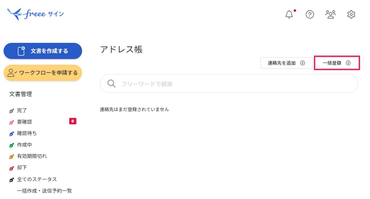 一括登録ボタンを指し示すスクリーンショット
