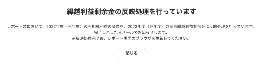 「繰越利益剰余金の反映処理を行なっています」メッセージ画面のスクリーンショット