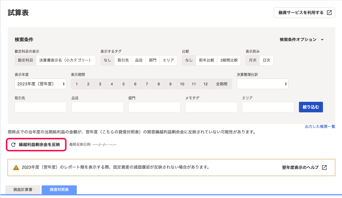 ［繰越利益剰余金を反映］ボタンを指し示しているスクリーンショット