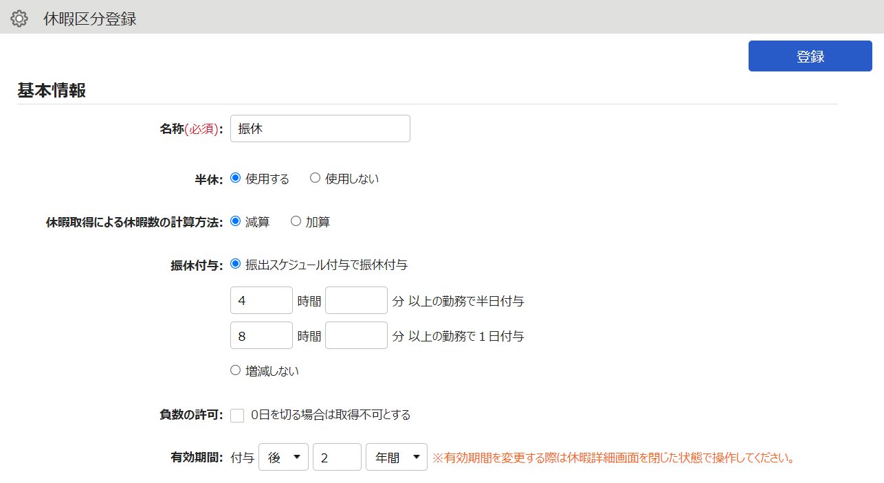 休暇区分登録画面のスクリーンショット