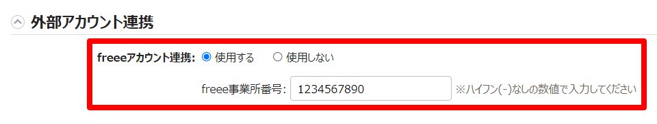 オプション画面の「freeeアカウント連携」項目を指し示しているスクリーンショット