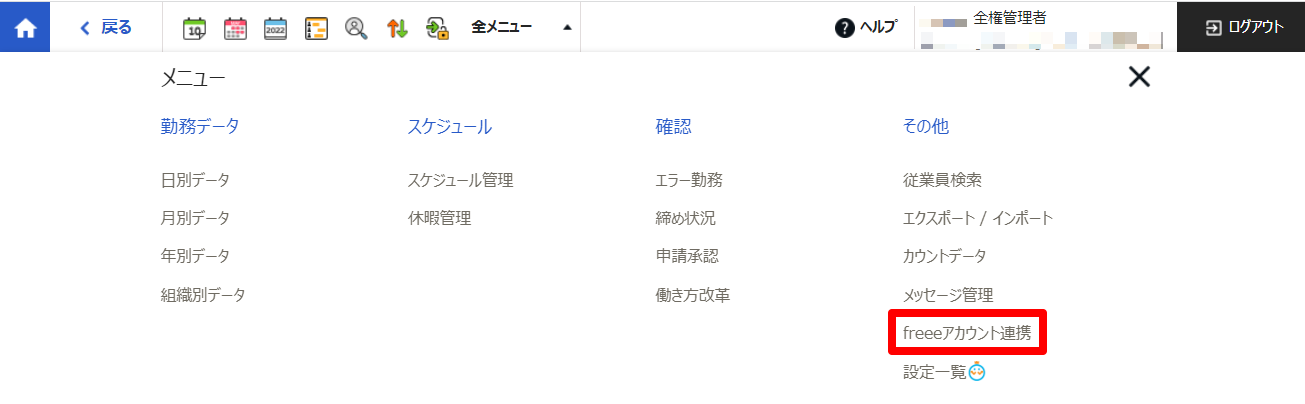 メニュー画面の［freeeアカウント連携］を指し示しているスクリーンショット