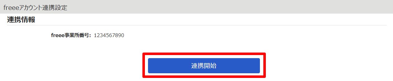 freeeアカウント連携設定画面の［連携開始］ボタンを指し示しているスクリーンショット
