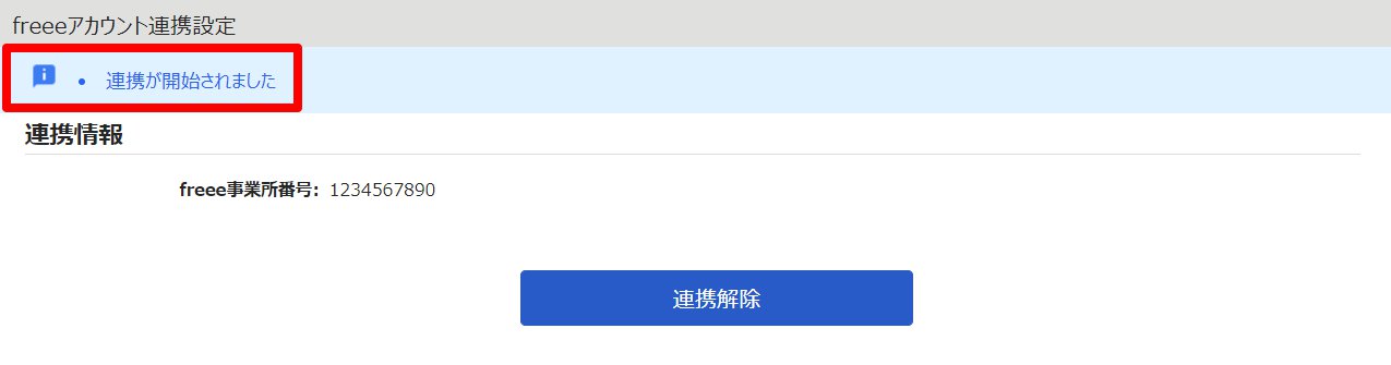 freeeアカウント連携設定画面の「連携が開始されました」メッセージを指し示しているスクリーンショット