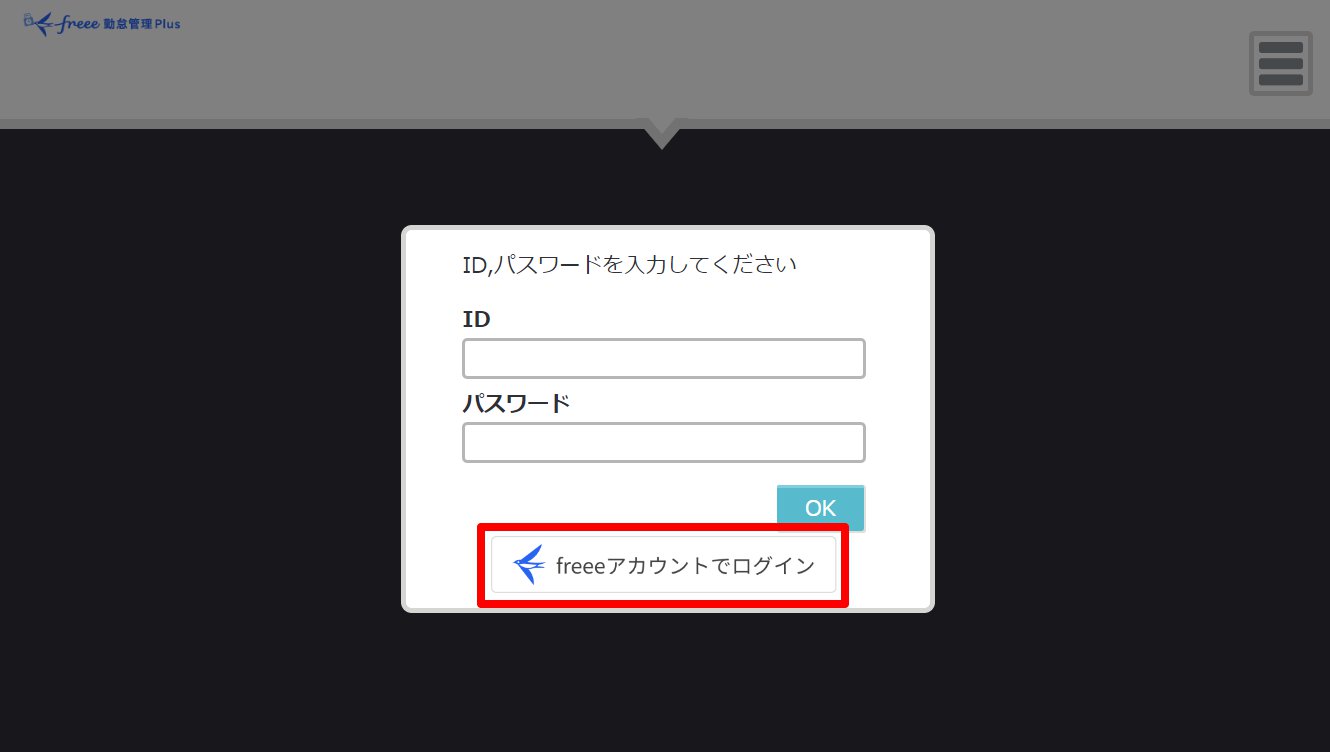 Myレコーダー(PWA版)のログイン画面の［freeeアカウントでログイン］ボタンを指し示しているスクリーンショット