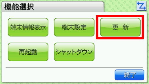 機能選択画面の［更新］を指し示しているスクリーンショット