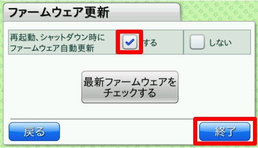 ファームウェア更新画面の［再起動、シャットダウン時にファームウェア自動更新：する］を指し示しているスクリーンショット