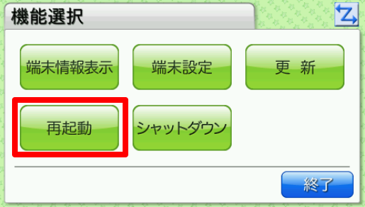 機能選択画面の［再起動］を指し示しているスクリーンショット