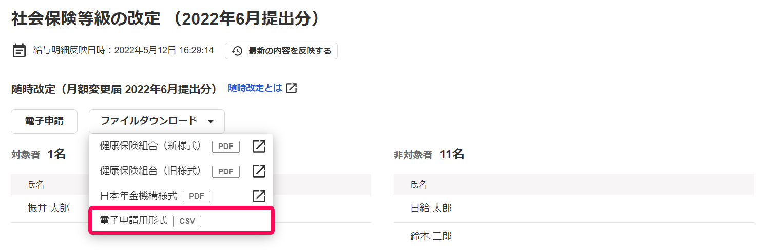 社会保険等級の改定画面で［電子申請用形式］を指し示しているスクリーンショット