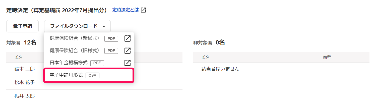 定時決定画面で［電子申請用形式］を指し示しているスクリーンショット