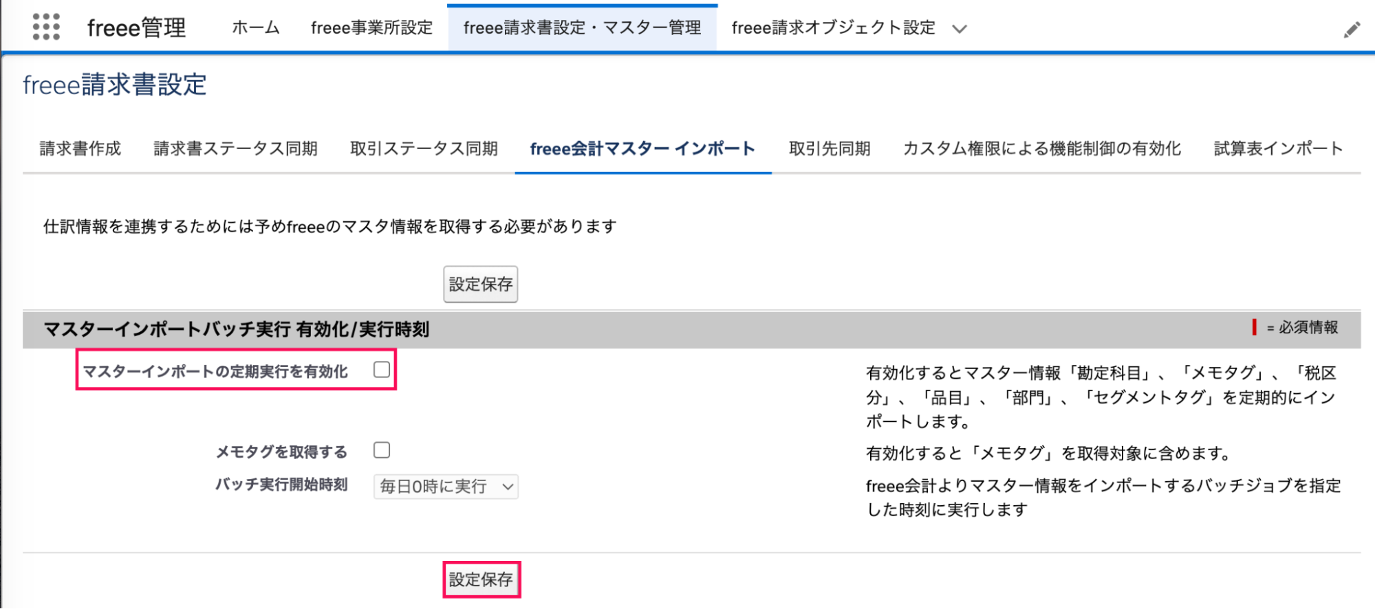 マスターインポートバッチ実行 有効化/実行時刻画面