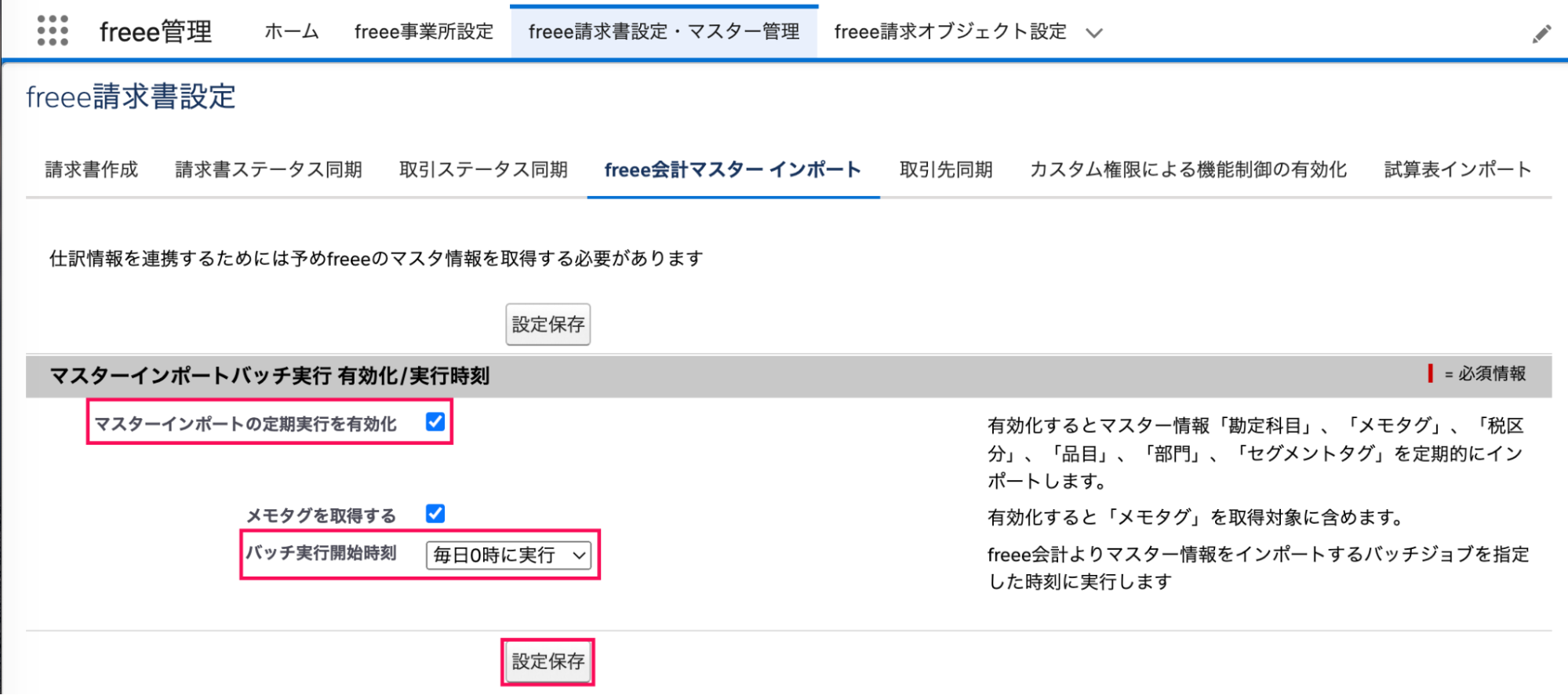マスターインポートバッチ実行 有効化/実行時刻画面