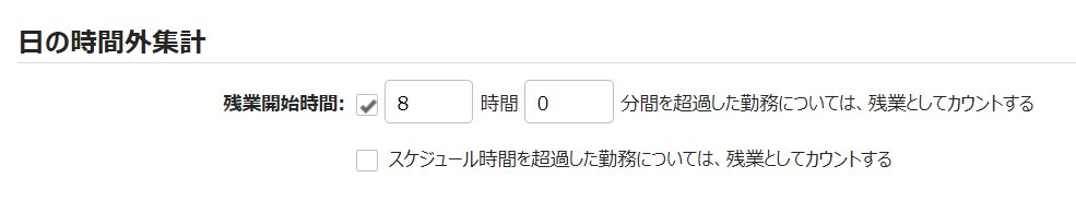 雇用区分登録画面の「日の時間外集計」カテゴリ部分のスクリーンショット
