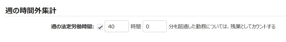 雇用区分登録画面の「週の時間外集計」カテゴリ部分のスクリーンショット