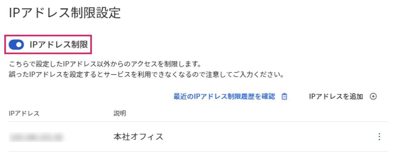 IPアドレス制限をオンに設定している画面